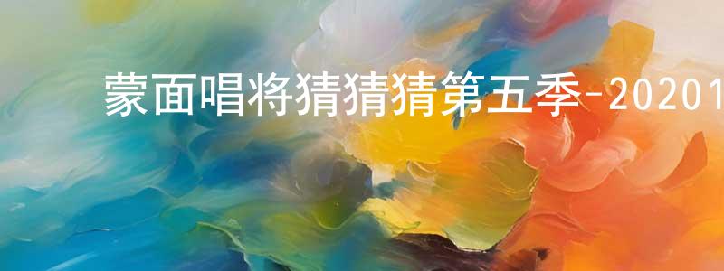 ﻿曹莉云的个人主页,﻿蒙面唱将猜猜猜第五季-20201202~20201227迅雷下载_电影天堂